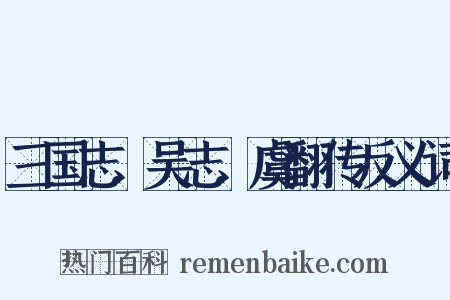 三国志．吴志．虞翻传反义词是什么意思的图片